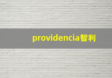 providencia智利