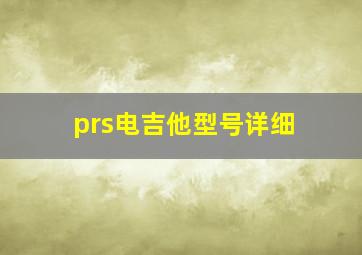 prs电吉他型号详细