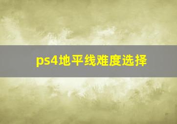 ps4地平线难度选择