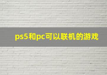 ps5和pc可以联机的游戏