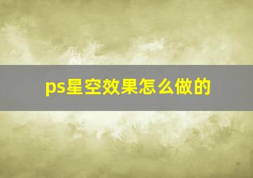 ps星空效果怎么做的