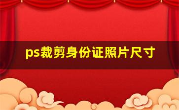 ps裁剪身份证照片尺寸