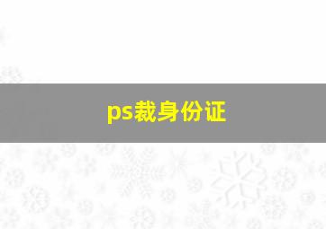 ps裁身份证