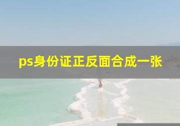 ps身份证正反面合成一张