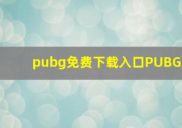 pubg免费下载入口PUBG