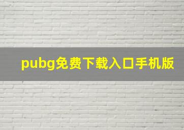 pubg免费下载入口手机版