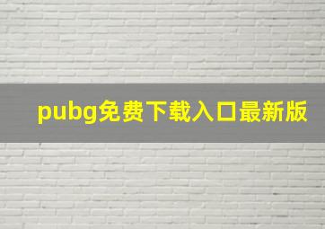 pubg免费下载入口最新版