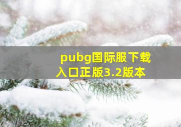 pubg国际服下载入口正版3.2版本