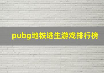 pubg地铁逃生游戏排行榜