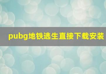 pubg地铁逃生直接下载安装