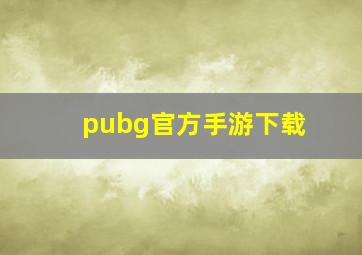 pubg官方手游下载