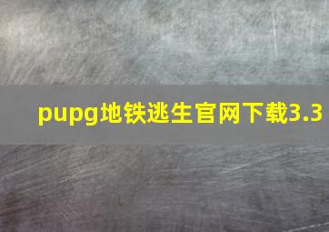 pupg地铁逃生官网下载3.3