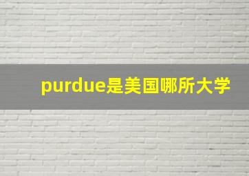 purdue是美国哪所大学