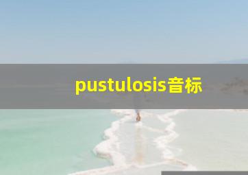 pustulosis音标