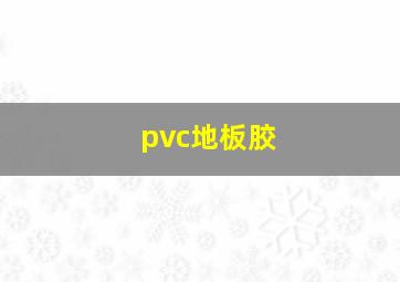 pvc地板胶