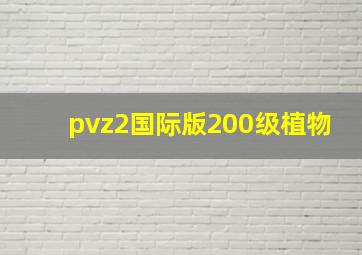 pvz2国际版200级植物