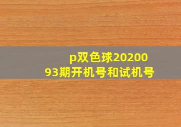 p双色球2020093期开机号和试机号