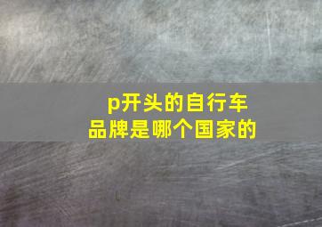 p开头的自行车品牌是哪个国家的