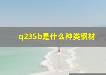 q235b是什么种类钢材