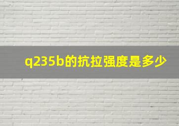 q235b的抗拉强度是多少