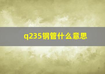 q235钢管什么意思