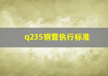 q235钢管执行标准