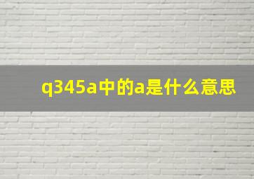 q345a中的a是什么意思