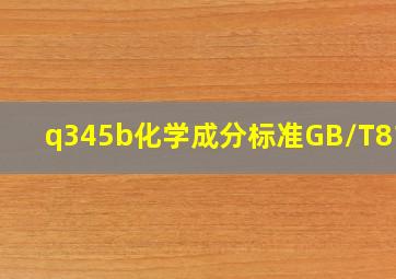 q345b化学成分标准GB/T8163