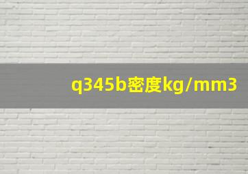 q345b密度kg/mm3