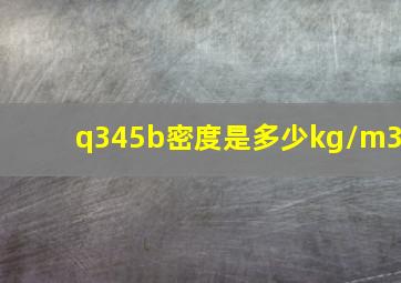 q345b密度是多少kg/m3