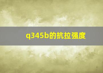 q345b的抗拉强度