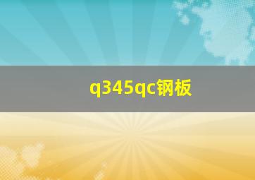 q345qc钢板