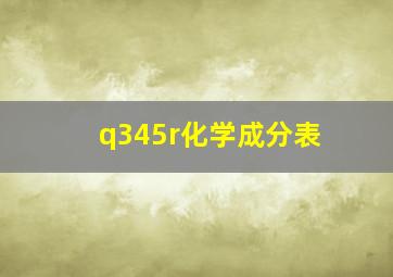 q345r化学成分表