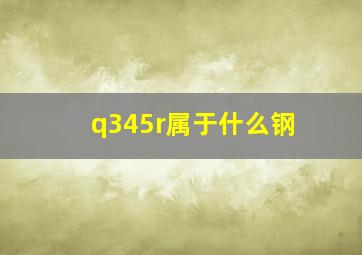 q345r属于什么钢