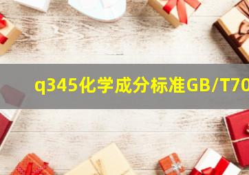 q345化学成分标准GB/T700