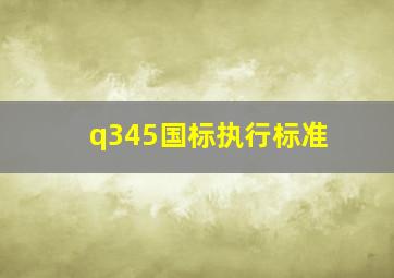 q345国标执行标准