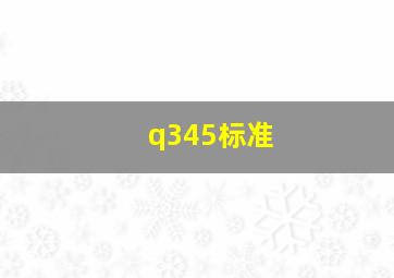 q345标准