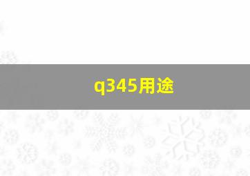 q345用途