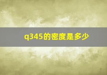 q345的密度是多少