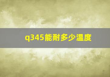 q345能耐多少温度