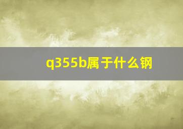 q355b属于什么钢