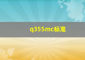 q355mc标准