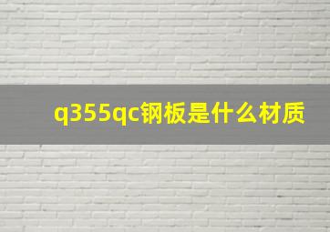 q355qc钢板是什么材质