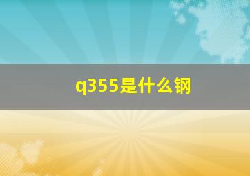 q355是什么钢