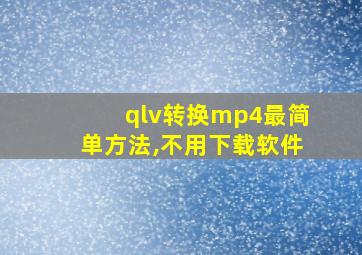 qlv转换mp4最简单方法,不用下载软件