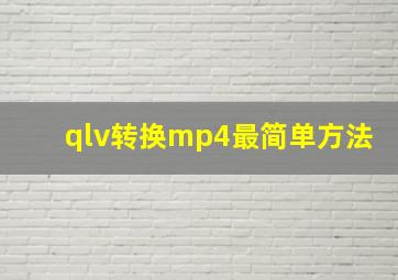 qlv转换mp4最简单方法