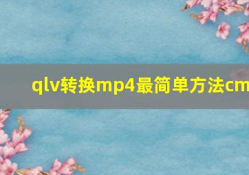 qlv转换mp4最简单方法cmd