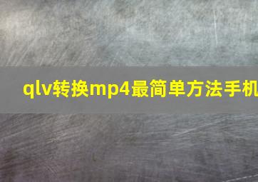 qlv转换mp4最简单方法手机