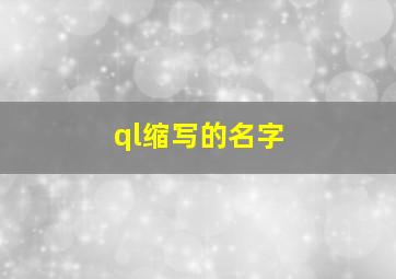 ql缩写的名字