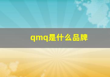 qmq是什么品牌